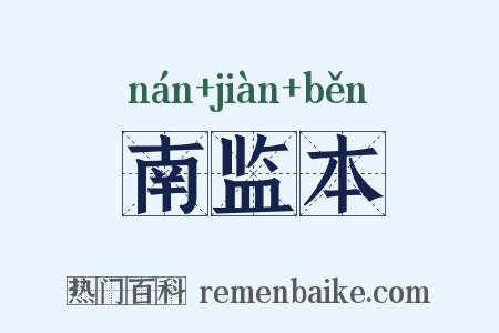 南监本是什么意思的图片